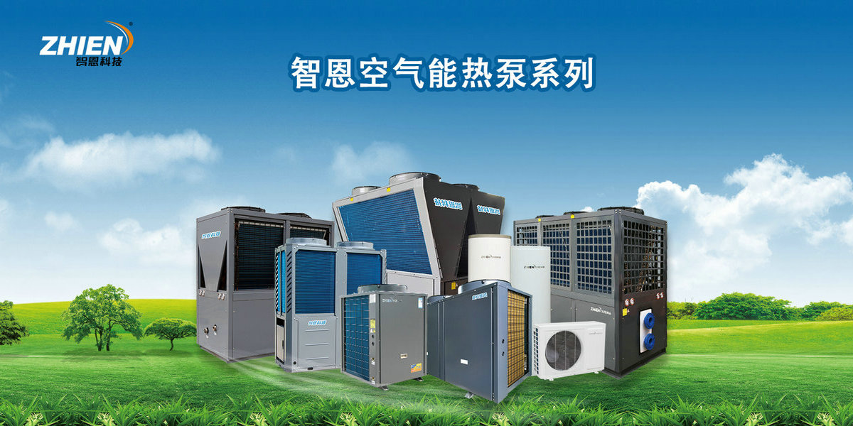 智恩空氣能熱泵